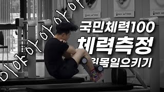 국민체력100 윗몸일으키기 만점영상