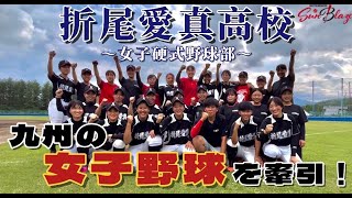 折尾愛真高校女子硬式野球部がサンブレイズボールパークにやってきた！