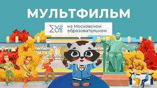 День музыки | Мультфильм на Московском образовательном