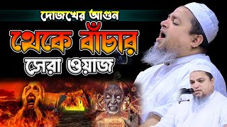 দোজখের আ’গুন থেকে বাঁচার সেরা ওয়াজ,খালেদ সাইফুল্লাহ আইয়ুবী,khaled saifullah ayubi