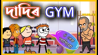 দাদিৰ GYM 🤪🤪🤪| Dadi's Gym | Comedy Cartoon Video in Assamese