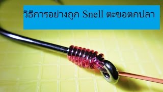 วิธีการอย่างถูก Snell ตะขอตกปลา