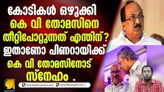 കെ വി തോമസിനെ പിണറായി ഡൽഹിയിൽ ഇരുത്തുന്നത് ഇതിനോ .| K .v thomas | Pinarayi vijayan