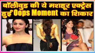 बॉलीवुड की ये मशहूर एक्ट्रेस हुईं Oops Moment का शिकार  Oops Moments Of Bollywood Actresses