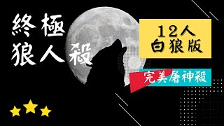 《終極狼人殺》2021.02.27🗼🐶12人白狼版【完美屠神殺】