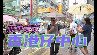 雨中走走香港仔中心！多唔多吉舖?[18072024]#citywalk #街拍