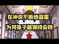 在这冲突不断的蓝星上，为何种花家能保持安稳？ #那年那兔那些事