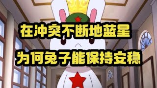 在这冲突不断的蓝星上，为何种花家能保持安稳？ #那年那兔那些事