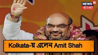 Breaking News:   বাংলা সফরে Kolkata-য় এলেন Amit Shah