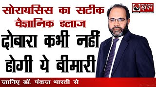 Psoriasis सोरायसिस दोबारा नहीं होगा | Dr  Bharti's Holistic Wellness | National Khabar