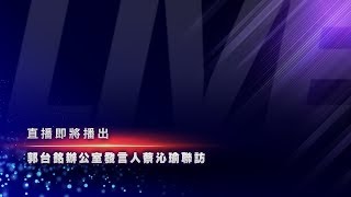 郭辦發言人蔡沁瑜聯訪｜2019.09.10