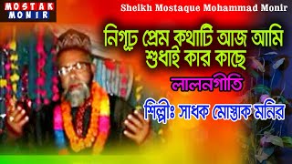 NIGUR PREM KOTHATI ।। নিগূঢ় প্রেম কথাটি আজ আমি শুধাই কার কাছে