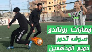 كيف تصبح رونالدو 🤔 تعلم أفضل 5 مهارات خرافية كريستيانو رونالدو 🔥🤩