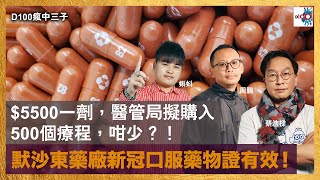 $5500一劑，醫管局擬購入500個療程，咁少？！！！  默沙東藥廠新冠口服藥物證有效！｜瘋中三子｜蔡浩樑、周鵬、蝌蚪