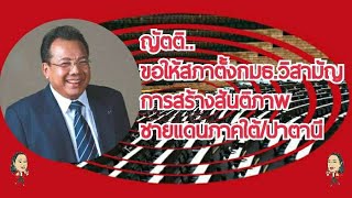 #สุธรรม แสงประทุม #เพื่อไทย #ญัตติให้สภาตั้งกมธ.วิสามัญศึกษาติดตามการสร้างสันติภาพชายแดนภาคใต้ปาตานี