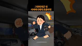 친정엄마는 엄마니까.. 시어머니는 또 다른 가족이니까..    | 사연툰 | 썰툰 | 고민사연 | 재미삼