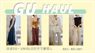 【GU】買って損なし！着回し抜群！ガンガン使える美シルエットワンピ・美脚パンツ｜ジーユーオンライン購入品