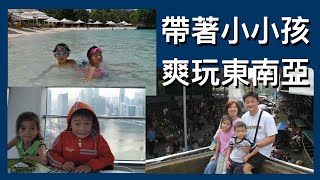 一家大小遊 #東南亞 危險嗎？  大人+小孩 東協八國走透透！#全家旅遊 #southeastasia