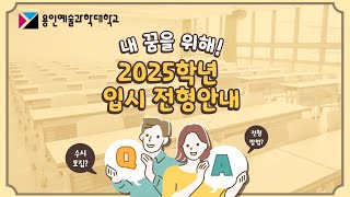 내 꿈을 위해! 용인예술과학대학교 2025학년도 신입생 입학전형 안내영상