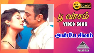 பூவாசம் HD video song | Anbe Sivam | Kamal Haasan | Kiran Rathod | Vidyasagar | Pyramid Audio