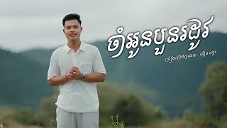 ចាំអូនបួនរដូវ