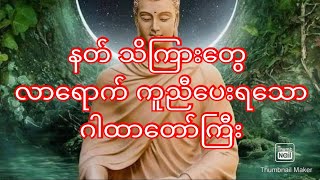 နတ် သိကြားတွေ လာရောက် ကူညီပေးရသောဂါထာတော်ကြီး