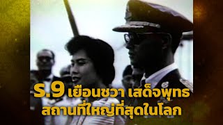 รัชกาลที่ 9  เสด็จฯชวา ทอดพระเนตรมรดกโลก 'บุโรพุทโธ'  พุทธสถานที่ใหญ่ที่สุดในโลก