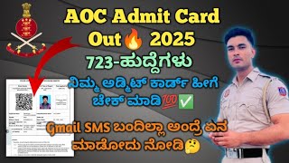 AOC Admit Card Out🔥 2025||How to Download AOC Admit Card 2025||AOC Physical Exam Detail Information