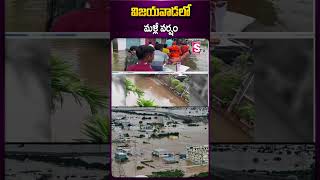 విజయవాడలో మళ్లీ వర్షం #rainsfall #heavyrainupdates #vijayawada #floodsinap #weatherupdates