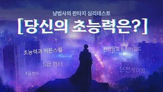 당신의 초능력이 무엇인지 확인하세요 현대판타지 심리테스트 [헌터 편]