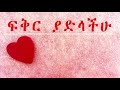 እምነት ተስፋ ፍቅር lovefkrlove