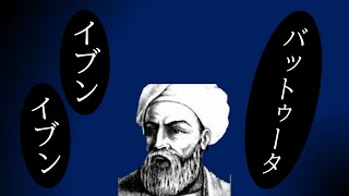 【世界史（イスラム文化史）４人のイブンを覚える歌】「バットゥータ」【うっせえわ替え歌】