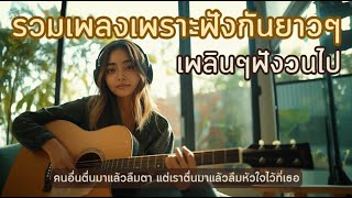 รวมเพลงเพราะๆฟังกันได้ทั้งวัน #เพลงอกหัก #music #เพลงเศร้า #cover #song #aicover