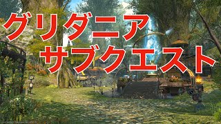 【FF14】グリダニア　サブクエスト