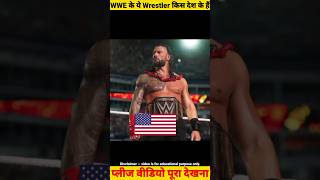 WWE के ये Wrestler किस देश के रहने वाले हैं ? #wrestlemania #wwe #romanreigns #brocklesnar #ytshorts