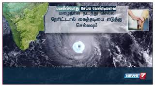 புயலின் போது செய்யக் கூடியவை மற்றும் செய்யக் கூடாதவை, என்னென்ன?