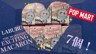 [ENG Sub] POPMART THE MONSTERS Exciting Macaron ぬいぐるみシリーズ 7個開封したよ！（I bought 7 Labubu!）#3