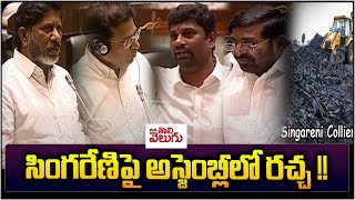 సింగరేణిపై అసెంబ్లీలో రచ్చ !! | Uproar in the Assembly on Singareni !! | Manatolivelugu