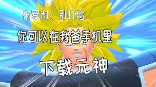 【橙汁】掉线两个依然超度布罗利【七龙珠破界斗士 龙的珠】第316期