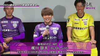 【藤枝MYFC】藤枝MYFC、新体制発表会で新たな試み！　新加入選手挨拶【一体感MYFC#111  2024/1/30放送】