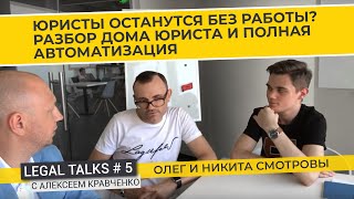 Legal Talks #5 | Олег и Никита Смотровы | Почему юристы останутся без работы? Разбираем ДОМ ЮРИСТОВ!