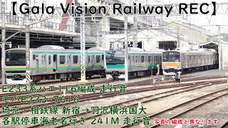 E233系ハエ116編成（モハE233-7616）埼京・相鉄線各駅停車海老名行き 241M 走行音　新宿→羽沢横浜国大【Gala Vision Railway REC】