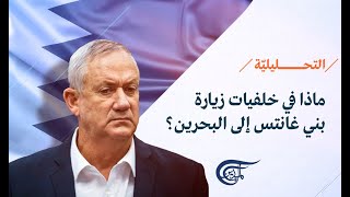 نشرة التحليلية | غانتس في البحرين.. تعاون أمني ماذا يخفي؟ | 2022-02-03