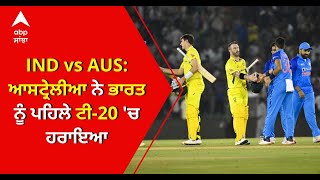 IND vs AUS: Australia ਨੇ India ਨੂੰ ਪਹਿਲੇ T-20 'ਚ ਹਰਾਇਆ | ABP Sanjha |Punjabi news