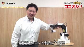 サンコー広報部 ekkyのココオシ!!【Dobot Arm Entry model】