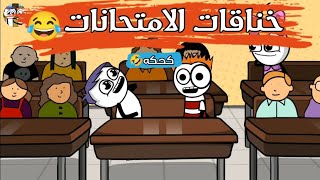 خناقات الامتحانات الجزئ الثاني  😂|كرتونيشن