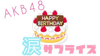 【歌ってみた】AKB48 -涙サプライズ- 【カバー】