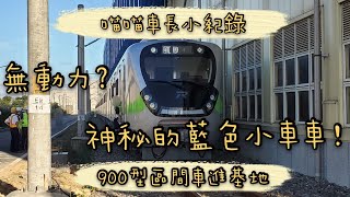 車長帶路🙂EMU900型區間車，進富岡基地？沒有電力也在動？好長好長的韓國車～電聯車測試中 臺鐵