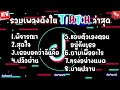 รวมเพลงฮิตในtiktokล่าสุด คนโรงงาน รวมเพลงฮิตในแอพติ๊กต๊อกล่าสุด รวมเพลงเพราะๆ