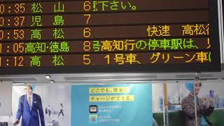 【岡山駅】南風+うずしお号併結運転での停車駅案内見納め　※南風7号高知行+うずしお13号徳島行